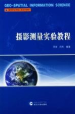 摄影测量实验教程