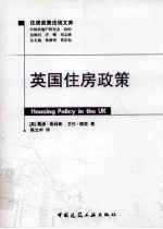 英国住房政策 住房政策法规文库