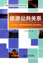 旅游公共关系