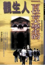 一百位台大学生的人生观