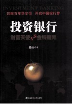 投资银行 财富天使VS金钱魔鬼