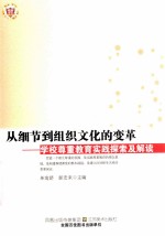 从细节到组织文化的变革 学校尊重教育实践探索及解读