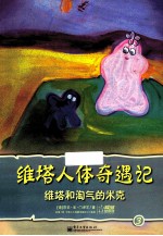 维塔人体奇遇记 维塔和淘气的米克