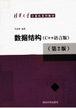 数据结构（C++语言版） 第2版