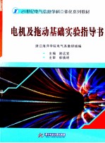 电机及拖动基础实验指导书