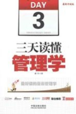 三天读懂管理学 最新升级版