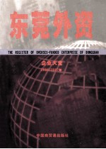 东莞外资企业大全:2006-2007年