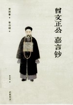 曾文正公嘉言钞 文白对照