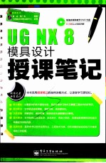 UG NX 8模具设计授课笔记