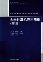 大学计算机应用基础 第2版