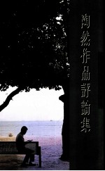 陶然作品评论集