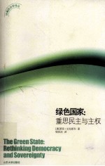 绿色国家 重思民主与主权