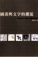 图画与文字的邂逅 图画书中的图文关系探索