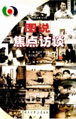 图说焦点访谈 1