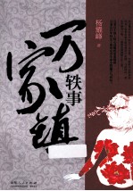 万家镇轶事