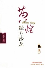 黄煌经方沙龙 第5期