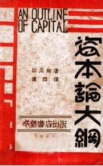 资本论大纲
