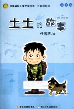 土土的故事 注音版