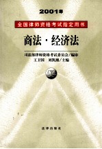20001年全国律师资格考试指定用书 商法·经济法