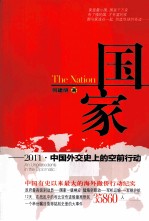 国家 2011中国外交史上的空前行动