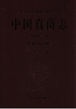 中国真菌志 第41卷 琇菌目 4
