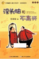没头脑和不高兴 注音版