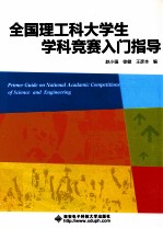 全国理工科大学生学科竞赛入门指导
