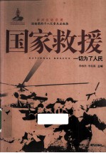 国家救援 一切为了人民