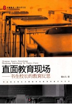 直面教育现场 书生校长的教育反思
