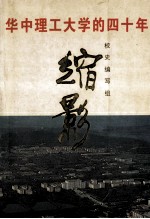 华中理工大学的四十年缩影