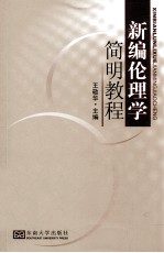 新编伦理学简明教程