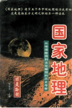 国家地理 从地理版图到文化版图的历史考察 上