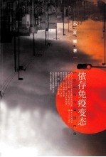 依存免疫变态