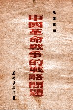 中国革命战争的战略问题