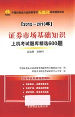 证券市场基础知识上机考试题库精选600题 2012-2013年