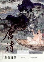 唐诗鉴赏辞典珍藏本 下