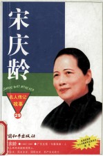 宋庆龄 20世纪东方最伟大的女性