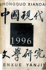 中国现代文学研究丛刊 1996年 第3期 总第68期