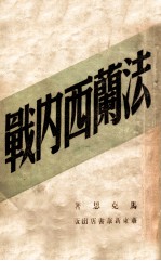 法兰西内战