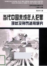 当代中国未成年人犯罪现状及刑罚适用研究