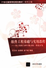 软件工程基础与使用教程:给予架构与MVC模式的一体化开发