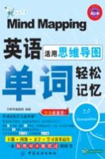 活用思维导图 英语单词轻松记忆