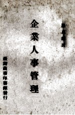 企业人事管理