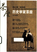 历史学家茶座 总第28辑 2012年 第2辑