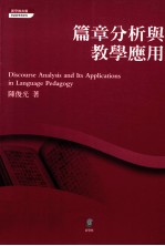 篇章分析与教学应用
