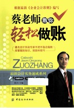 蔡老师教你轻松做账