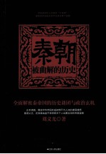 秦朝 被曲解的历史