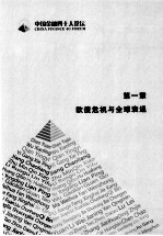 大碰撞 CF40-PIIE纵论全球经济变局