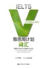 雅思周计划 词汇