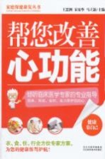 帮您改善心功能